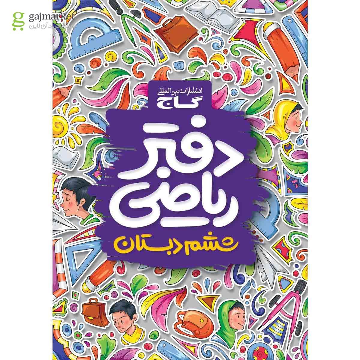 دفتر ریاضی ششم